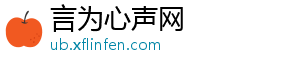 言为心声网